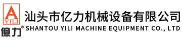 汕頭市億力機械設備有限公司,m.hjjufeng.com.cn 